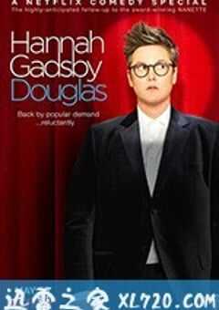 汉娜·盖茨比：道格拉斯