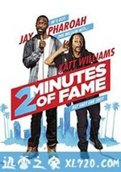 2分钟的成名