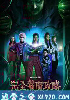 完全猎魔攻略 A Babysitter’s Guide to Monster Hunting (2020) 4K网盘迅雷下载