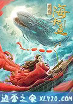 海大鱼 (2020) 4K网盘迅雷下载