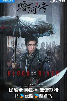 暗河传剧版