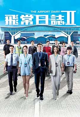 飞常日志2