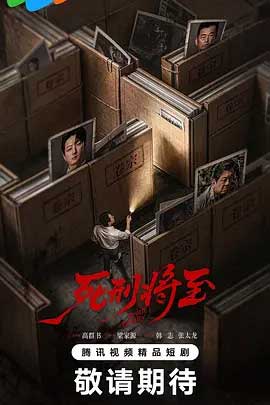 死刑将至