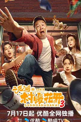 恐二龙湖·“村”暖花开‎3