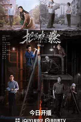 把黑夜点燃