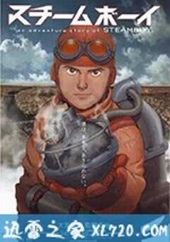 蒸汽男孩