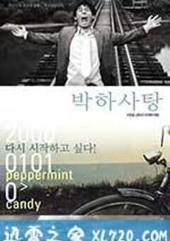 薄荷糖 박하사탕 (1999) 4K网盘迅雷下载