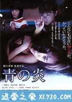青之炎