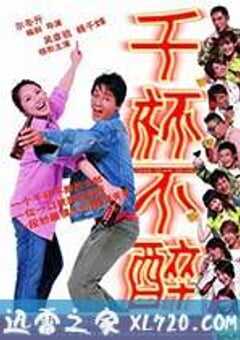 千杯不醉 (2005) 4K网盘迅雷下载