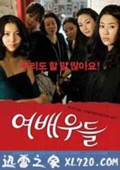女演员们 여배우들 (2009) 4K网盘迅雷下载