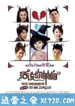 活该你单身 (2010) 4K网盘迅雷下载