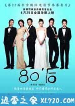 80’后 (2009) 4K网盘迅雷下载