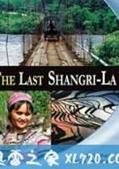 最后的香格里拉