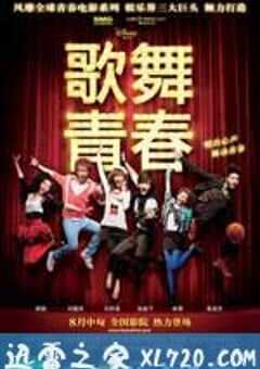 歌舞青春 (2010) 4K网盘迅雷下载