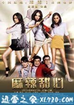 麻辣甜心（2010） 4K网盘迅雷下载
