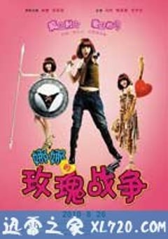 娜娜的玫瑰战争