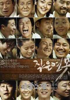 小小莲池 작은 연못 (2009) 4K网盘迅雷下载