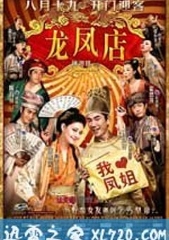 龙凤店