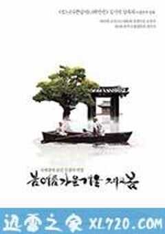 春夏秋冬又一春 봄 여름 가을 겨울 그리고 봄 (2003) 4K网盘迅雷下载