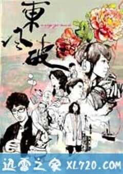 东风破 東風破 (2010) 4K网盘迅雷下载