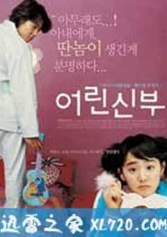 我的小小新娘 어린신부 (2004) 4K网盘迅雷下载