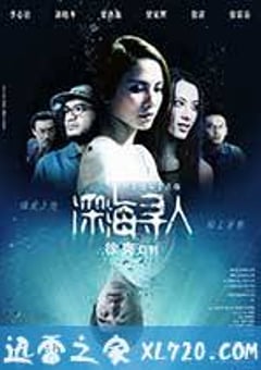 深海寻人 (2008) 4K网盘迅雷下载