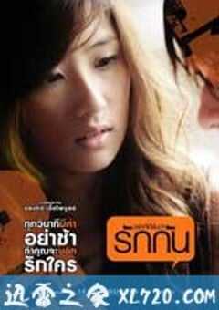 想听到说相爱 อยากได้ยินว่ารักกัน (2010) 4K网盘迅雷下载