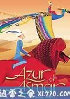 阿祖尔和阿斯马尔