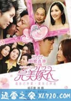 完美嫁衣 抱抱俏佳人 (2010) 4K网盘迅雷下载