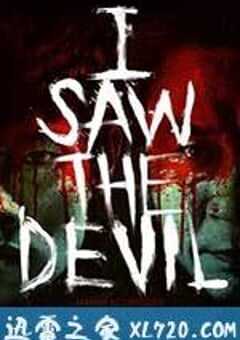 看见恶魔
