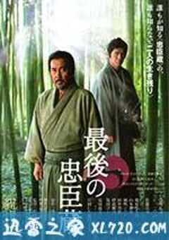 最后的忠臣藏