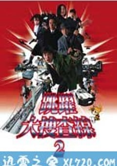 跳跃大搜查线2：封锁彩虹桥