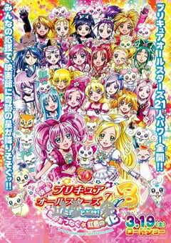 光之美少女全明星豪华版：传达到未来！连结世界彩虹之花！