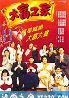 大富之家 (1994) 4K网盘迅雷下载