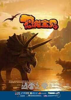 恐龙宝贝 (2011) 4K网盘迅雷下载