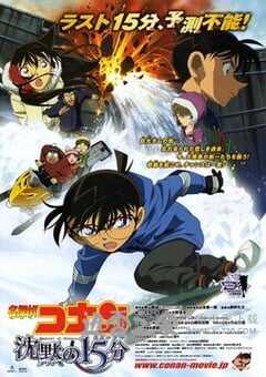 名侦探柯南：沉默的15分钟