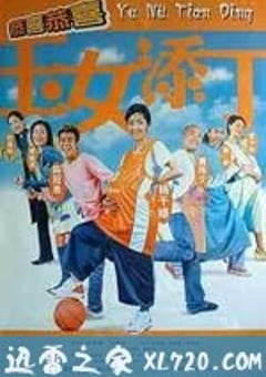 玉女添丁 (2001) 4K网盘迅雷下载