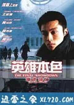 飞虎雄师之英雄本色 4K网盘迅雷下载