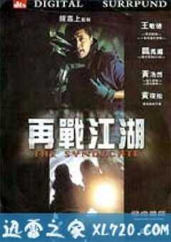 飞虎雄师之再战江湖 4K网盘迅雷下载