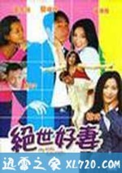 绝世好妻（2006） 4K网盘迅雷下载