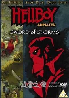 地狱男爵动画版：风暴之剑