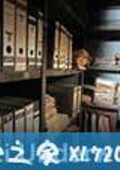 纳粹秘辛 第一季