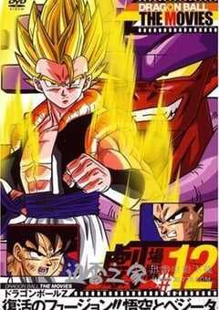 复活的融合！！悟空和贝吉塔