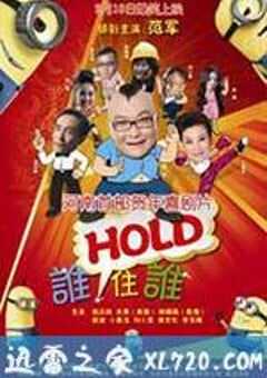 谁HOLD住谁