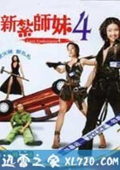 新扎师妹4（2007） 4K网盘迅雷下载