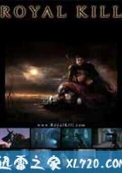 皇家猎杀
