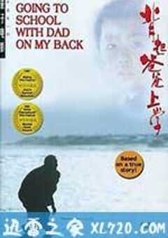 背起爸爸上学