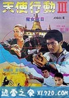 天使行动3：魔女末日 天使行動III魔女末日 (1989) 4K网盘迅雷下载