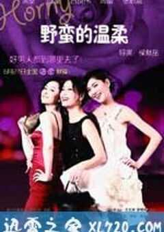 野蛮的温柔