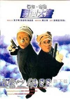 亚李·爸爸两个大盗 亞李·爸爸兩個大盜 (1998) 4K网盘迅雷下载